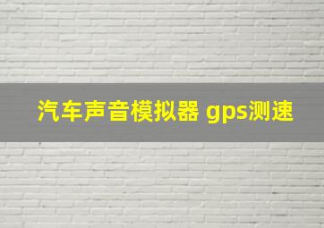 汽车声音模拟器 gps测速